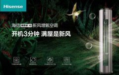 安全第一，海信新風空調為健康再加碼